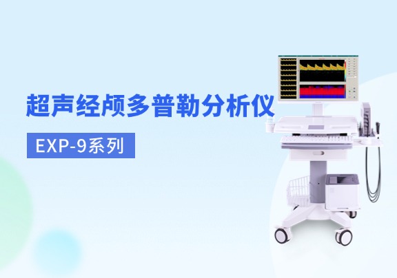 經(jīng)顱多普勒血流分析儀廠家